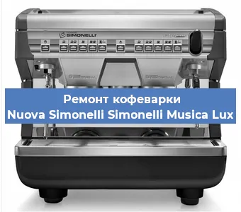Декальцинация   кофемашины Nuova Simonelli Simonelli Musica Lux в Волгограде